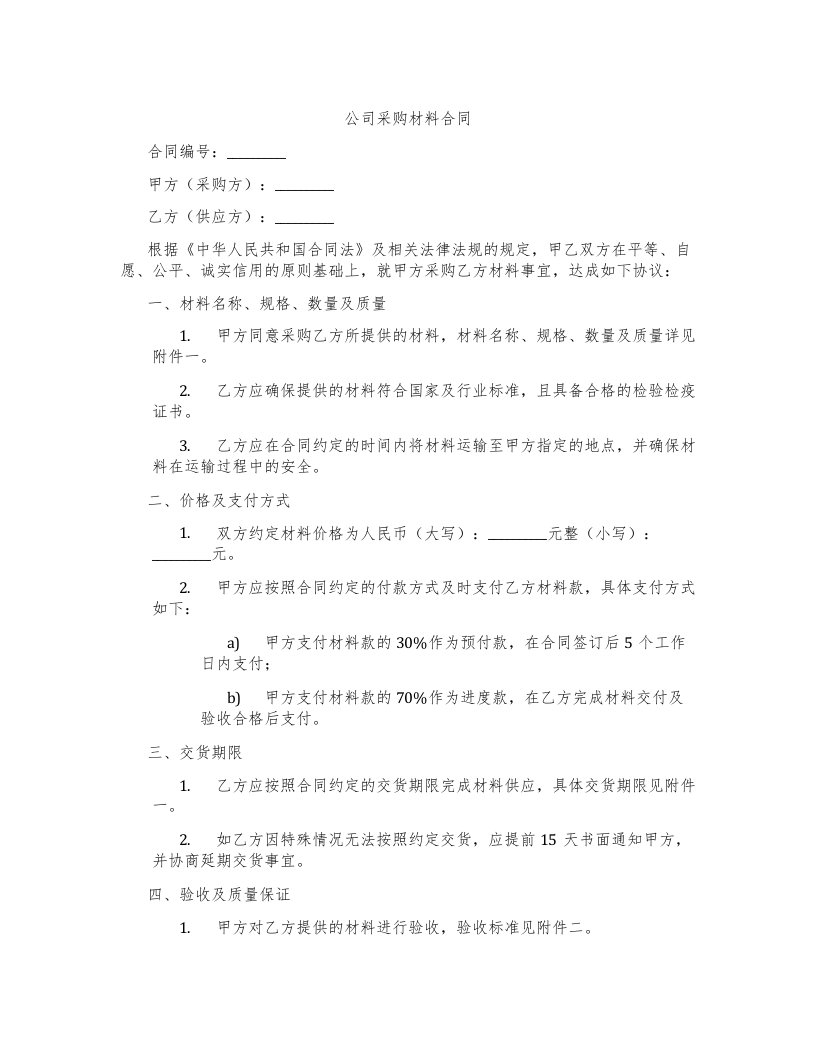 公司采购材料合同