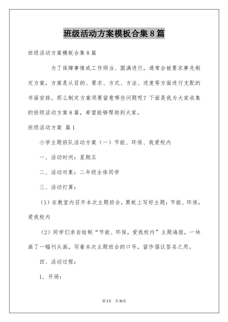 班级活动方案模板合集8篇