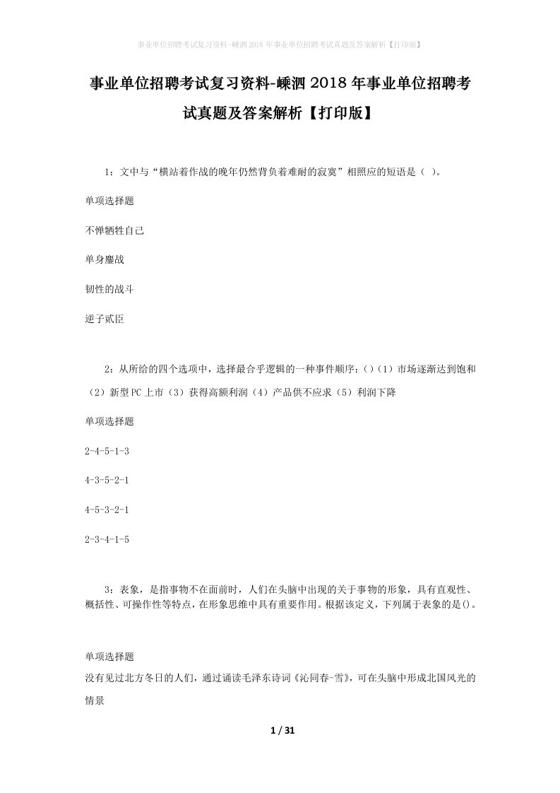 事业单位招聘考试复习资料-嵊泗2018年事业单位招聘考试真题及答案解析打印版_1