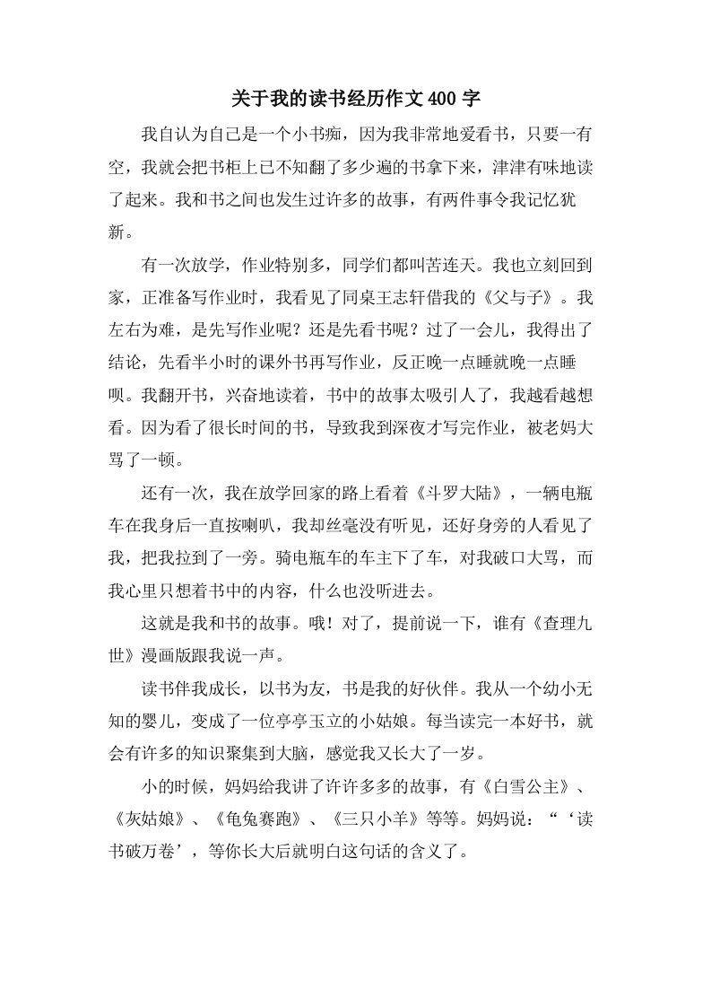 关于我的读书经历作文400字