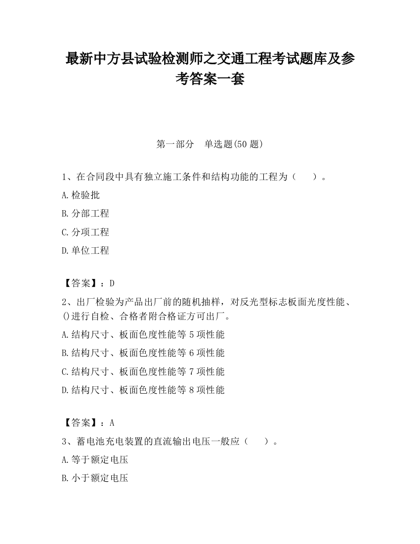 最新中方县试验检测师之交通工程考试题库及参考答案一套