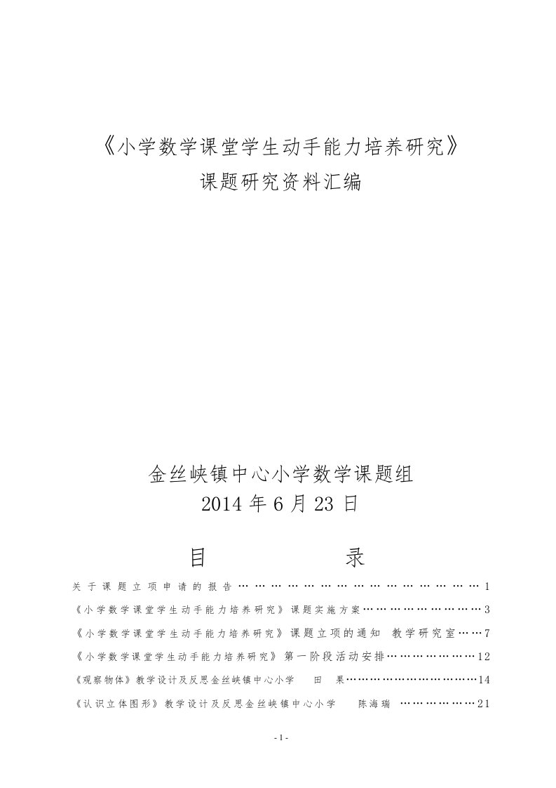 小学数学动手能力培养与研究课题研究汇编