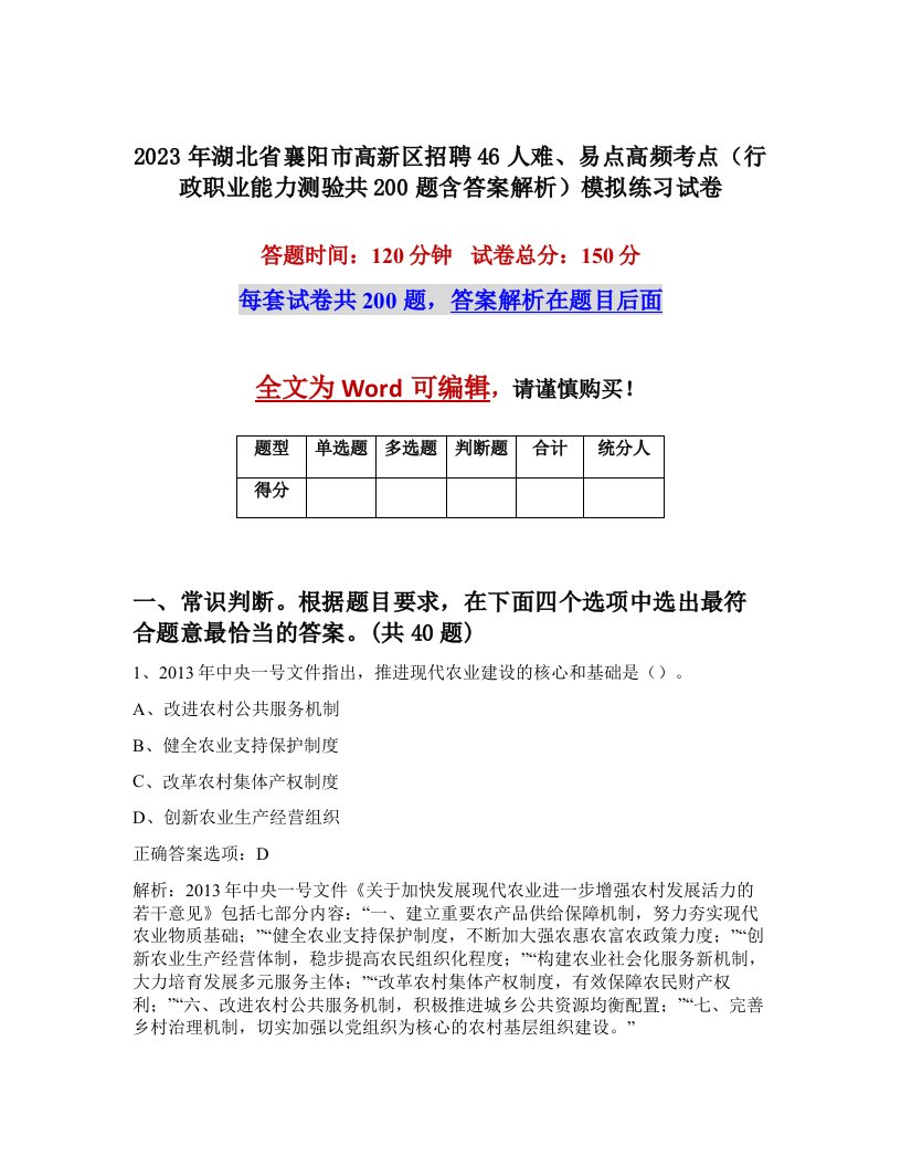 2023年湖北省襄阳市高新区招聘46人难易点高频考点行政职业能力测验共200题含答案解析模拟练习试卷