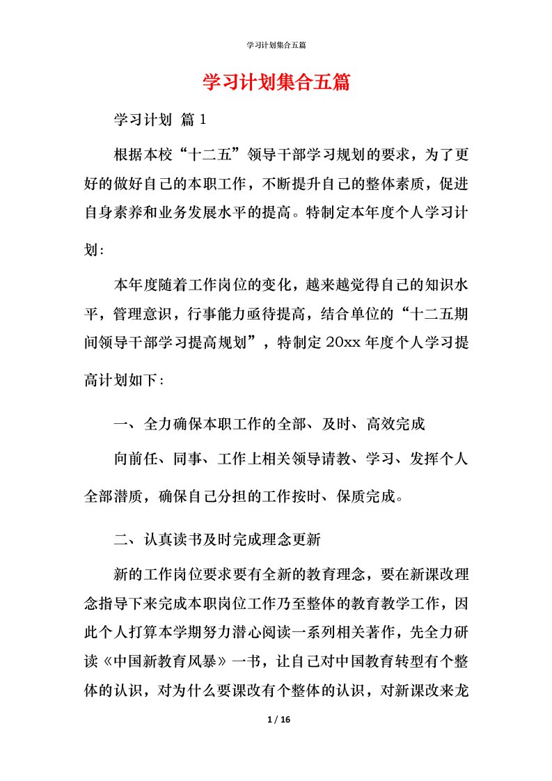 精编学习计划集合五篇_1