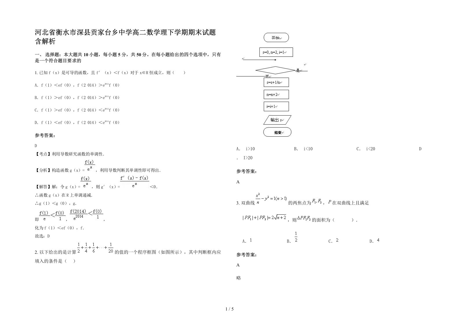 河北省衡水市深县贡家台乡中学高二数学理下学期期末试题含解析