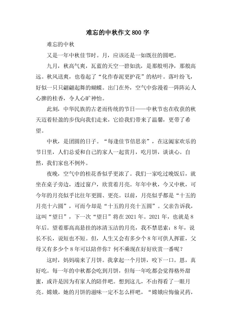 难忘的中秋作文800字