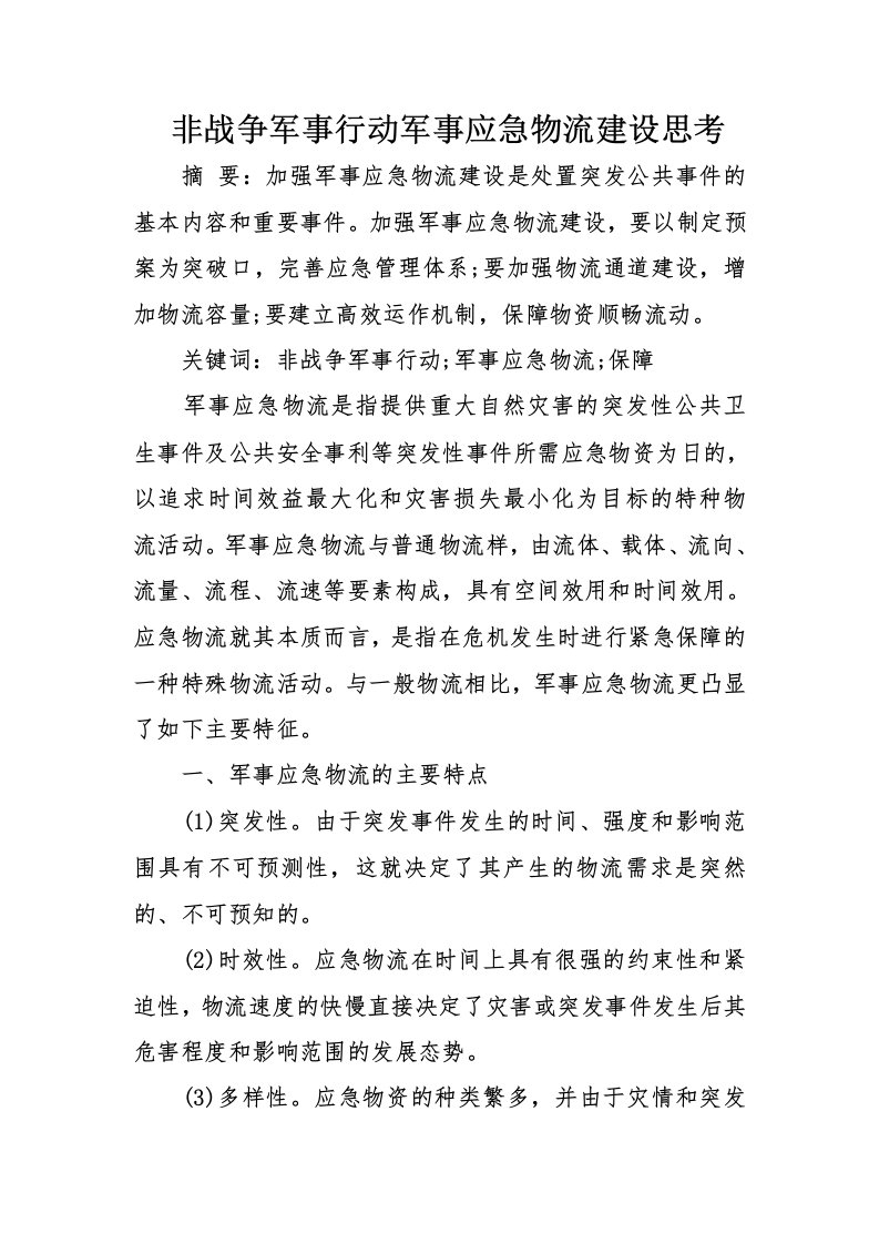 非战争军事行动军事应急物流建设思考