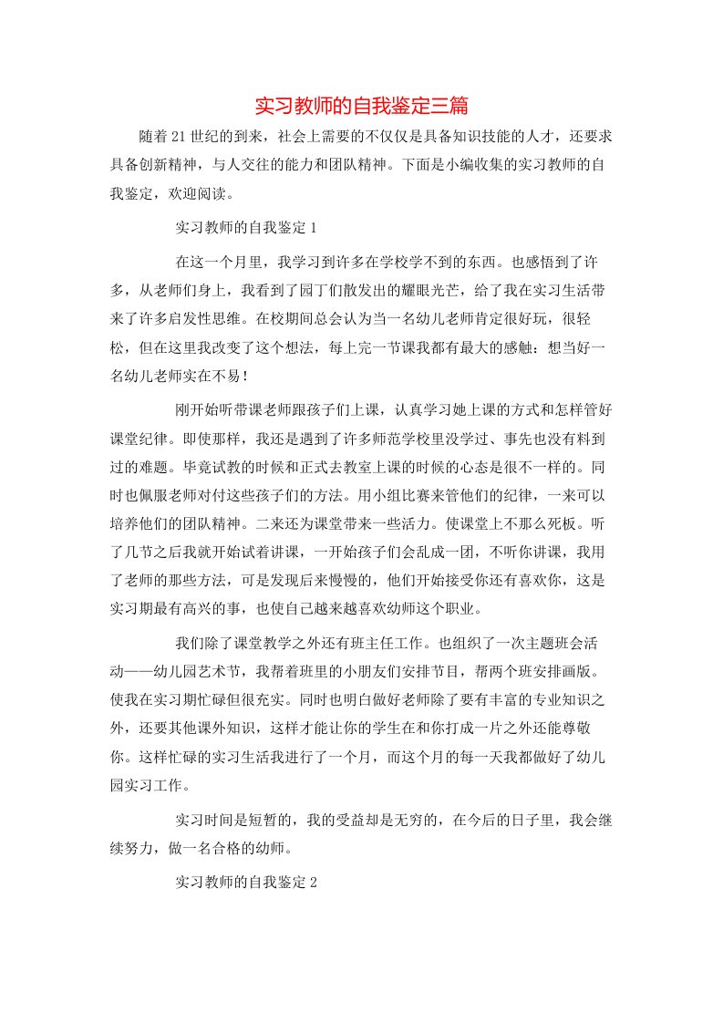 精选实习教师的自我鉴定三篇