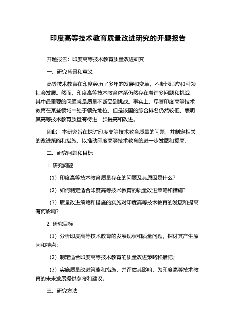 印度高等技术教育质量改进研究的开题报告