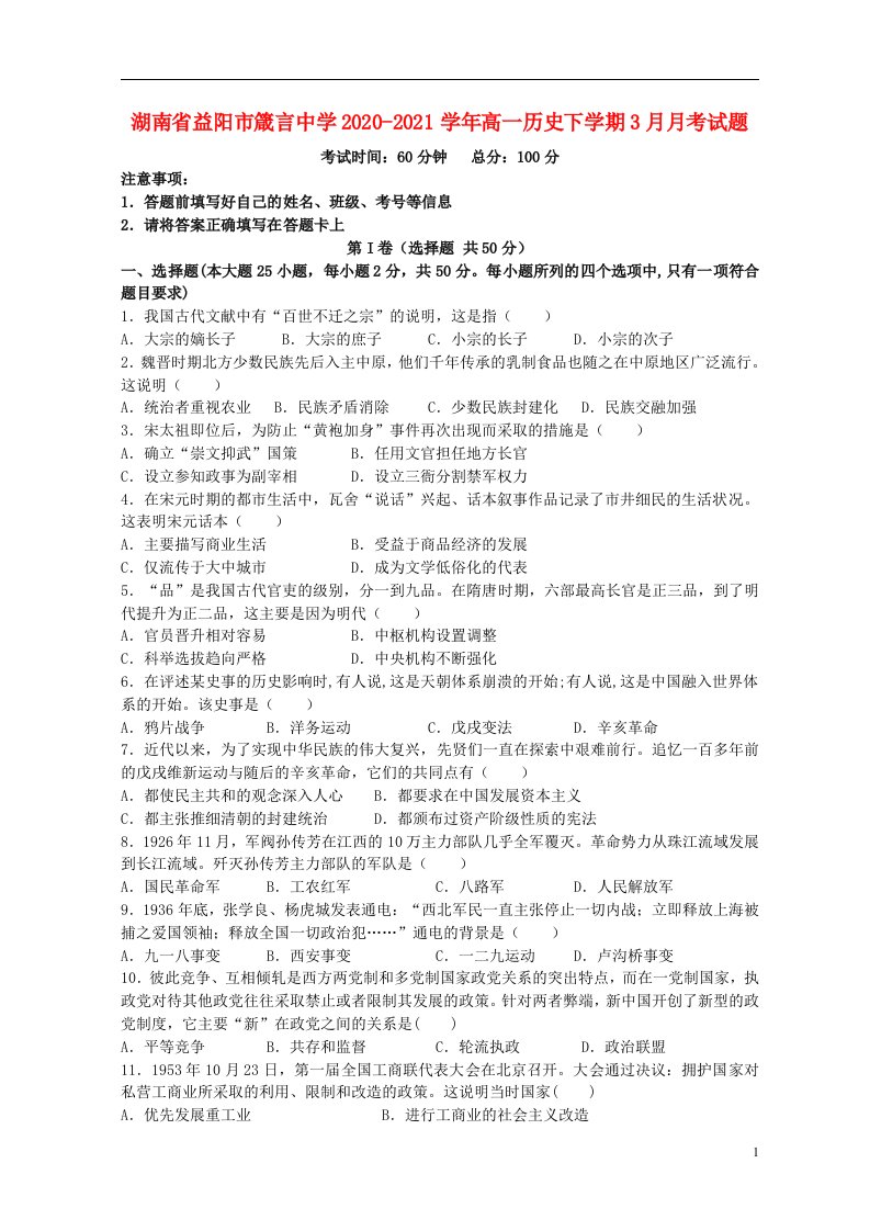 湖南省益阳市箴言中学2020_2021学年高一历史下学期3月月考试题