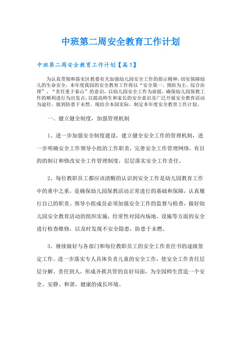 中班第二周安全教育工作计划