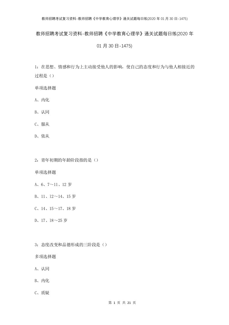 教师招聘考试复习资料-教师招聘中学教育心理学通关试题每日练2020年01月30日-1475