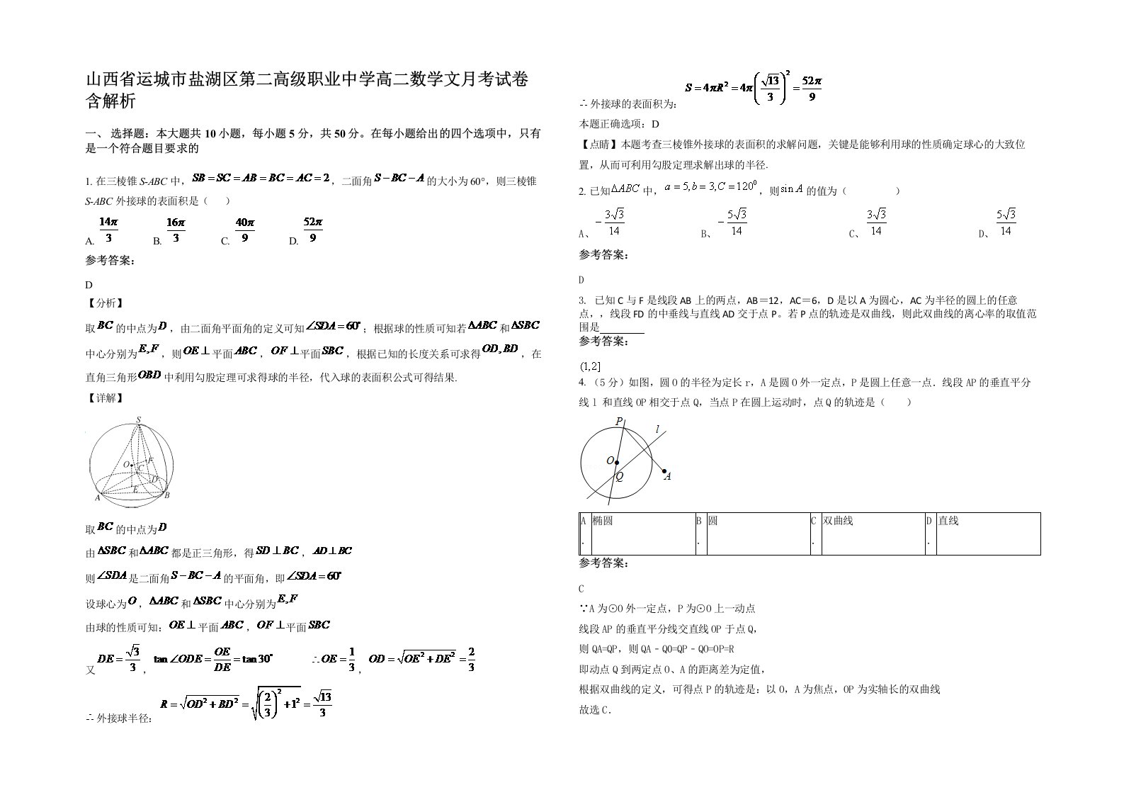 山西省运城市盐湖区第二高级职业中学高二数学文月考试卷含解析