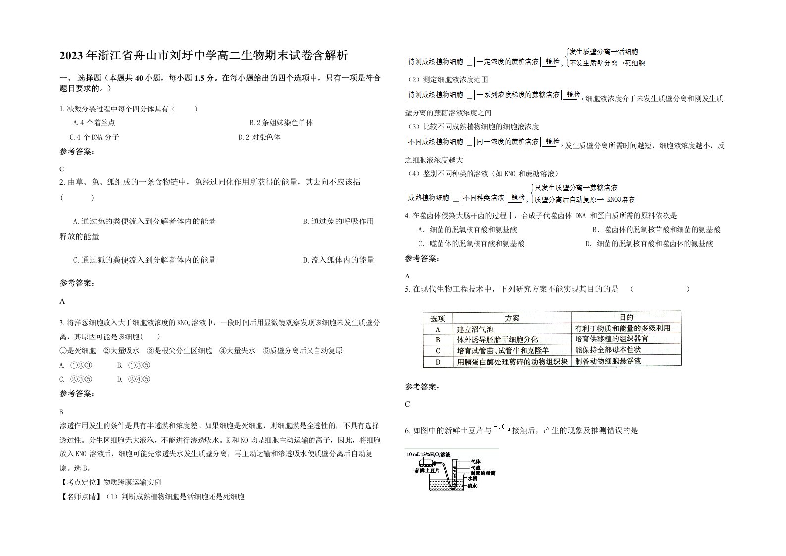 2023年浙江省舟山市刘圩中学高二生物期末试卷含解析