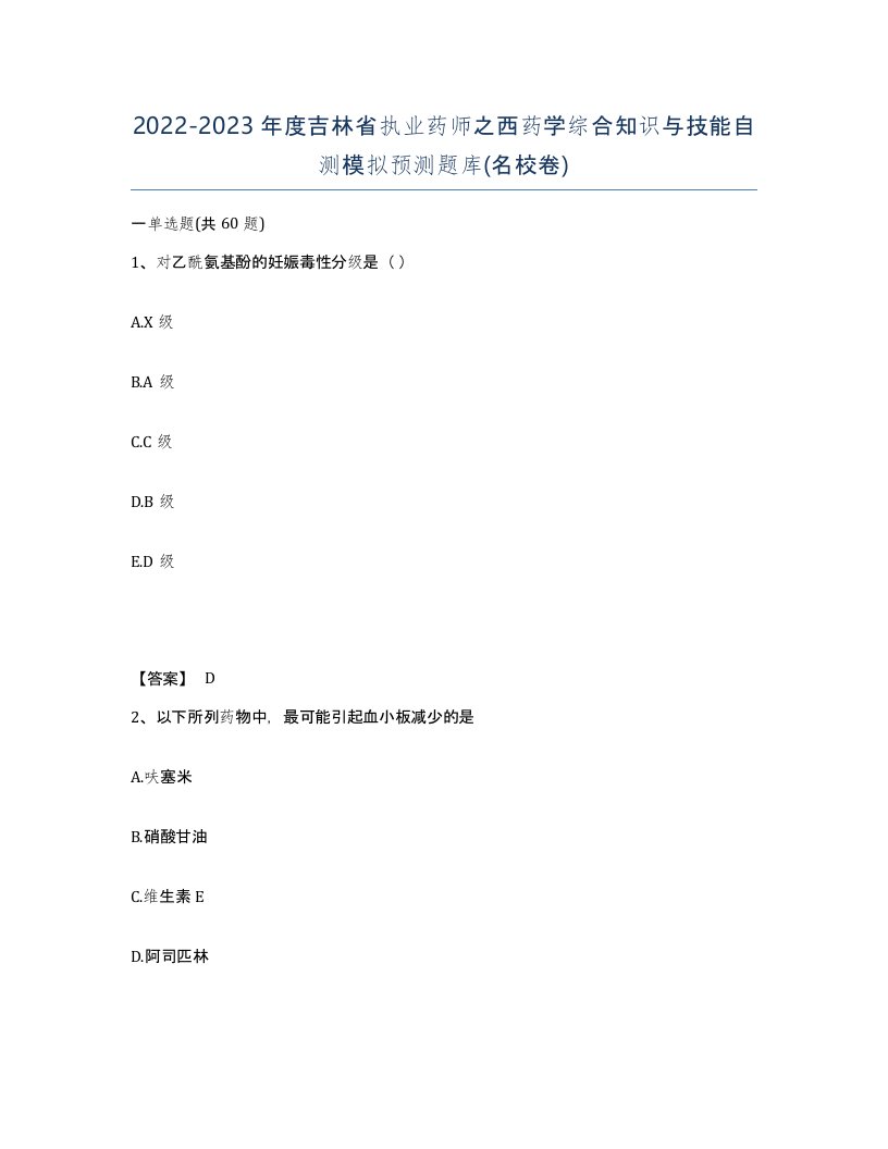 2022-2023年度吉林省执业药师之西药学综合知识与技能自测模拟预测题库名校卷