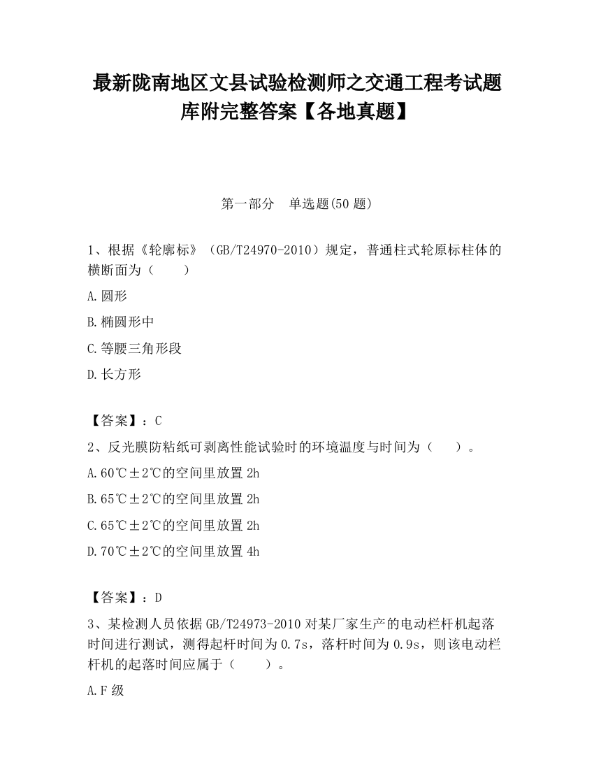 最新陇南地区文县试验检测师之交通工程考试题库附完整答案【各地真题】