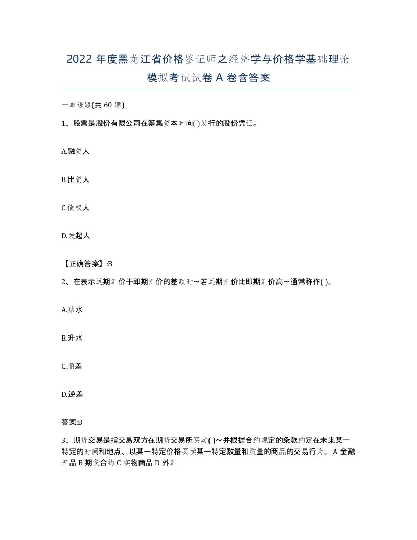 2022年度黑龙江省价格鉴证师之经济学与价格学基础理论模拟考试试卷A卷含答案