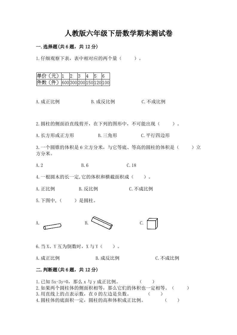 人教版六年级下册数学期末测试卷（历年真题）