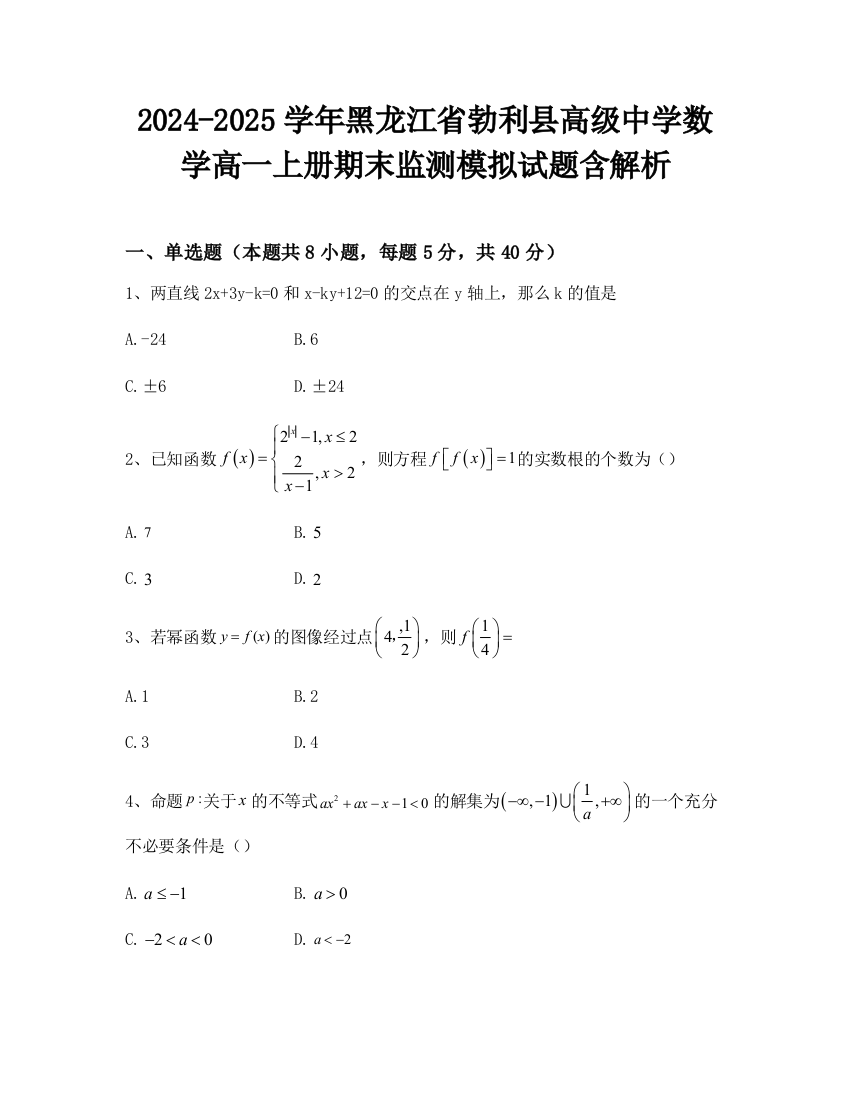 2024-2025学年黑龙江省勃利县高级中学数学高一上册期末监测模拟试题含解析