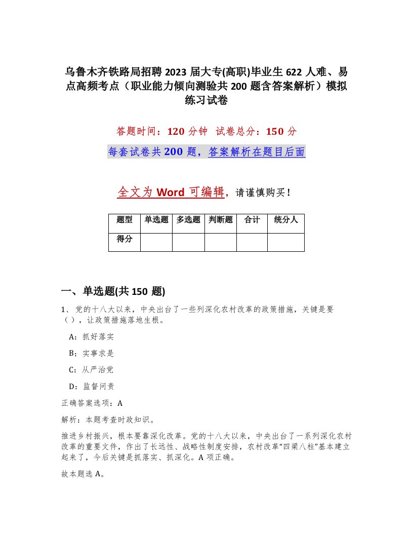 乌鲁木齐铁路局招聘2023届大专高职毕业生622人难易点高频考点职业能力倾向测验共200题含答案解析模拟练习试卷