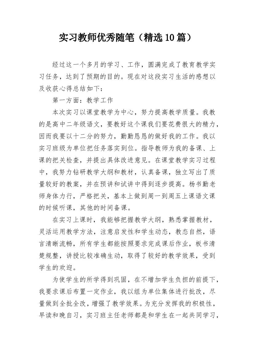 实习教师优秀随笔（精选10篇）