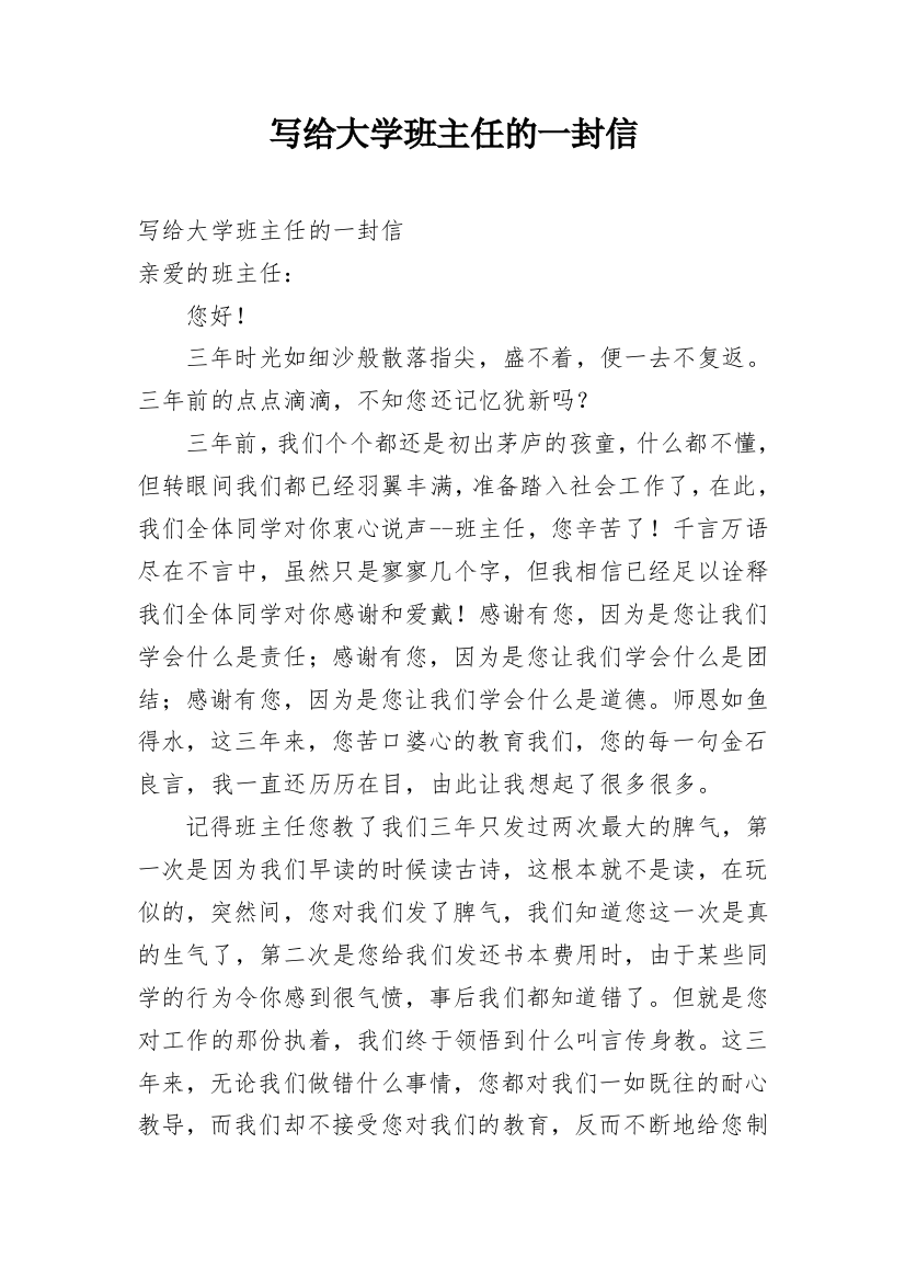 写给大学班主任的一封信