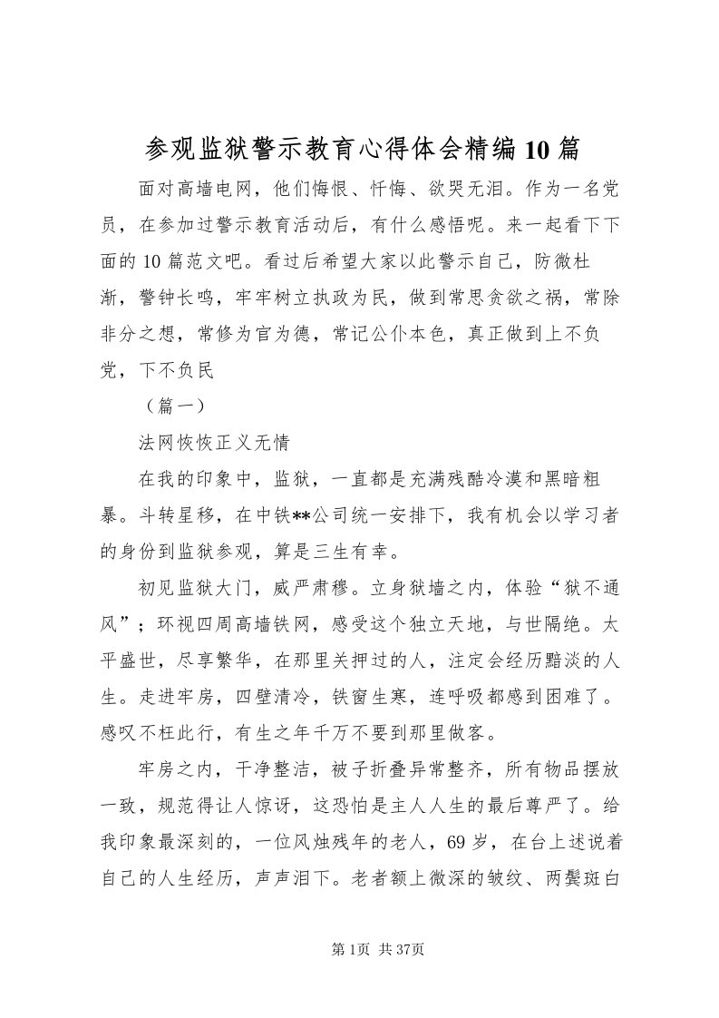 2022参观监狱警示教育心得体会精编10篇