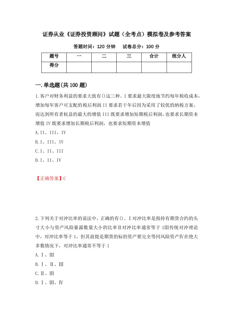 证券从业证券投资顾问试题全考点模拟卷及参考答案第74套