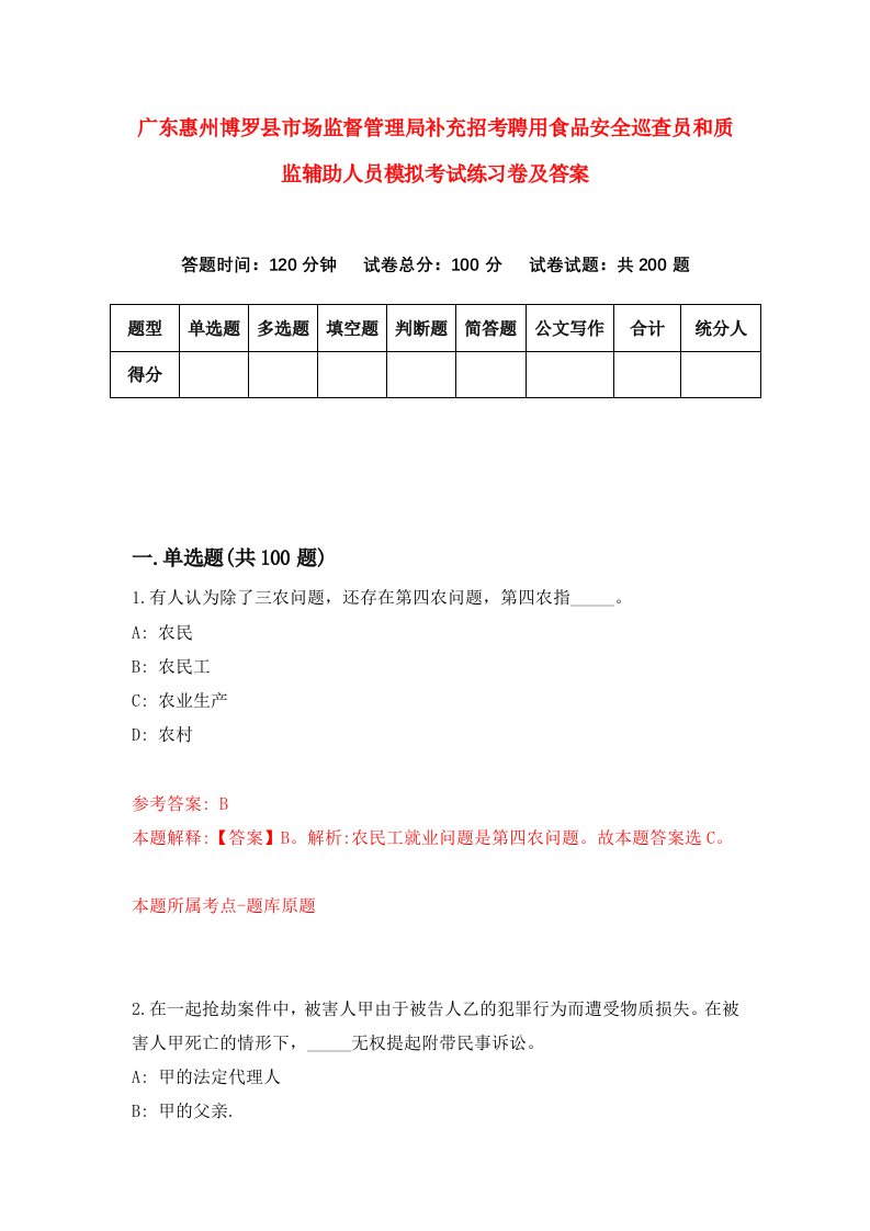 广东惠州博罗县市场监督管理局补充招考聘用食品安全巡查员和质监辅助人员模拟考试练习卷及答案第6期