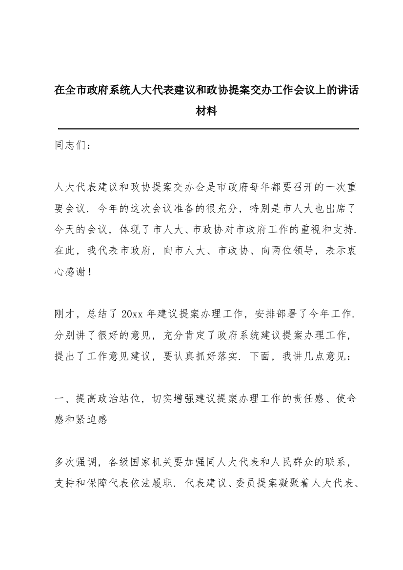 在全市政府系统人大代表建议和政协提案交办工作会议上的讲话材料