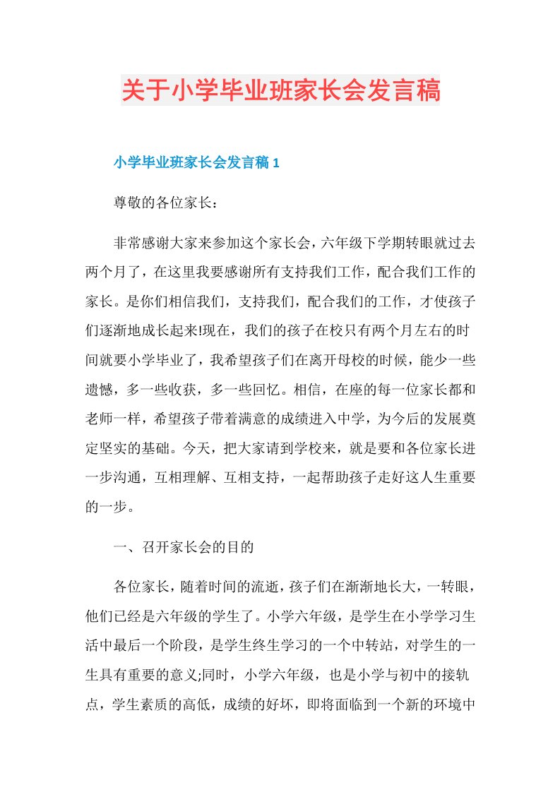 关于小学毕业班家长会发言稿