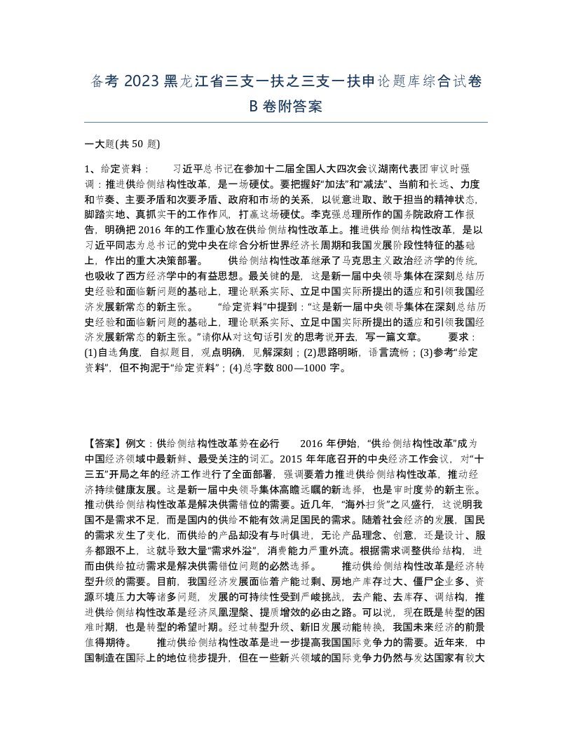 备考2023黑龙江省三支一扶之三支一扶申论题库综合试卷B卷附答案