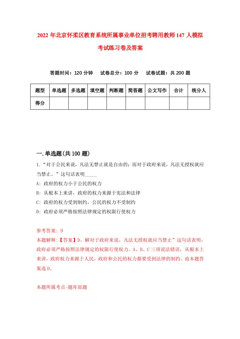 2022年北京怀柔区教育系统所属事业单位招考聘用教师147人模拟考试练习卷及答案第4套