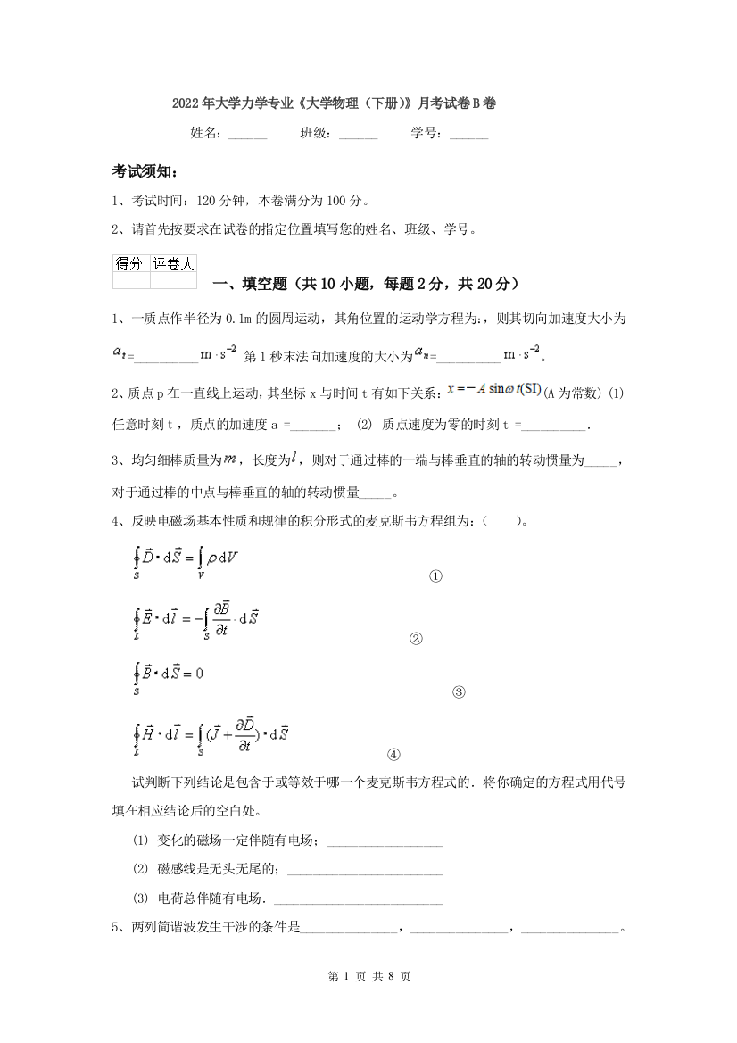 2022年大学力学专业大学物理下册月考试卷B卷