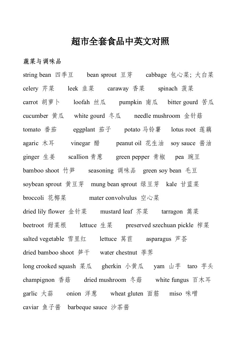 2023年超市全套食品中英文对照