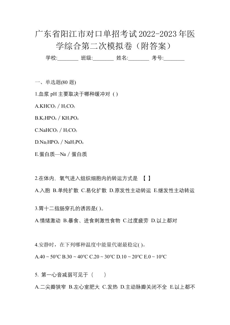 广东省阳江市对口单招考试2022-2023年医学综合第二次模拟卷附答案