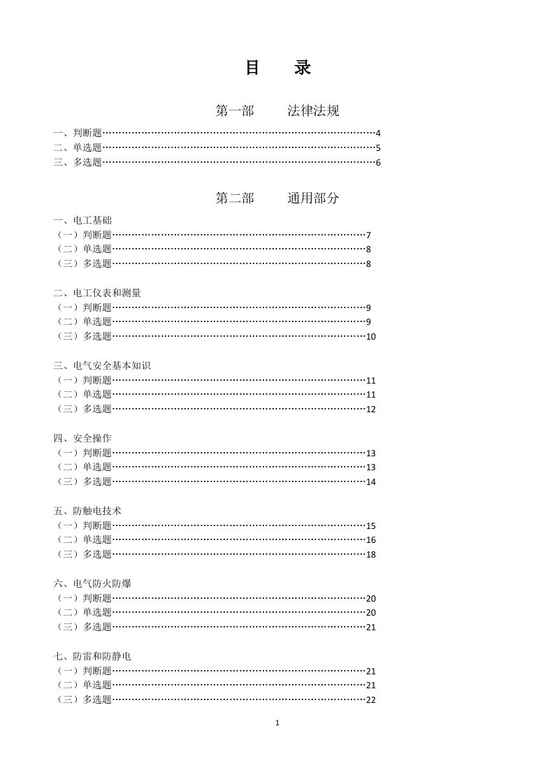 内蒙古特种作业人员安全技术培训考试题库(低压电工)