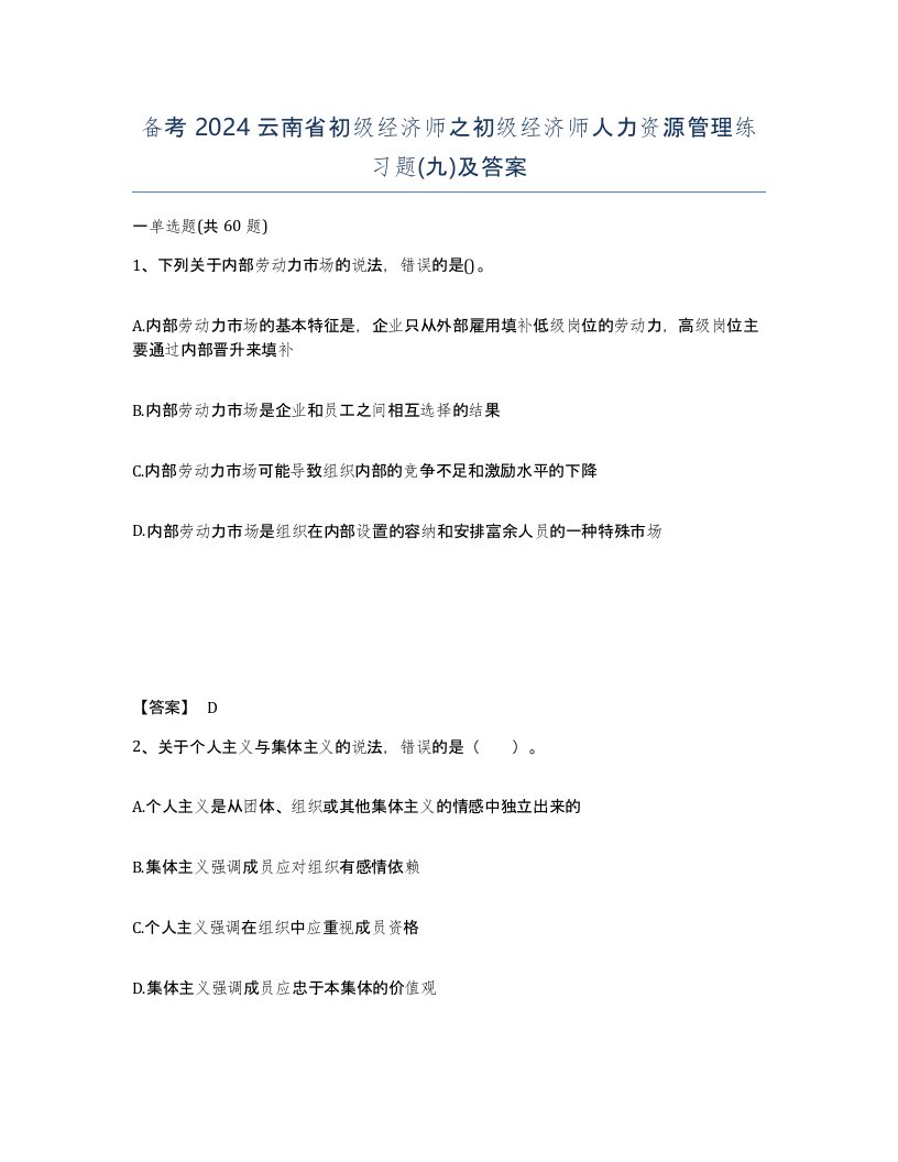 备考2024云南省初级经济师之初级经济师人力资源管理练习题九及答案