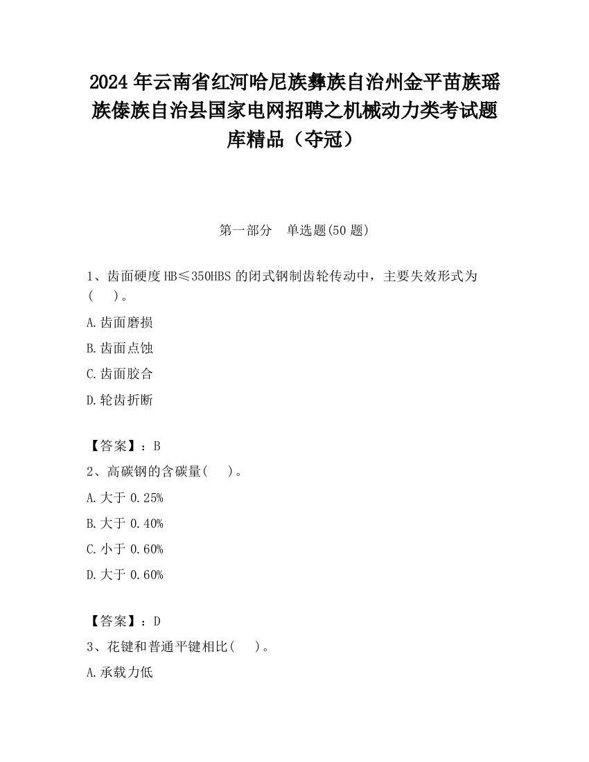 2024年云南省红河哈尼族彝族自治州金平苗族瑶族傣族自治县国家电网招聘之机械动力类考试题库精品（夺冠）