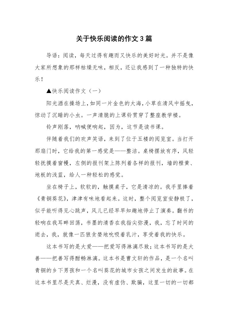 关于快乐阅读的作文3篇