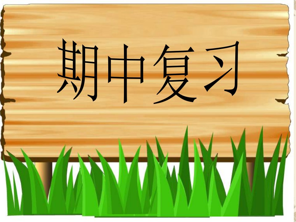 一年级语文期中复习总结市公开课一等奖市赛课获奖课件