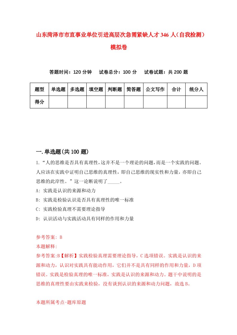 山东菏泽市市直事业单位引进高层次急需紧缺人才346人自我检测模拟卷第9次