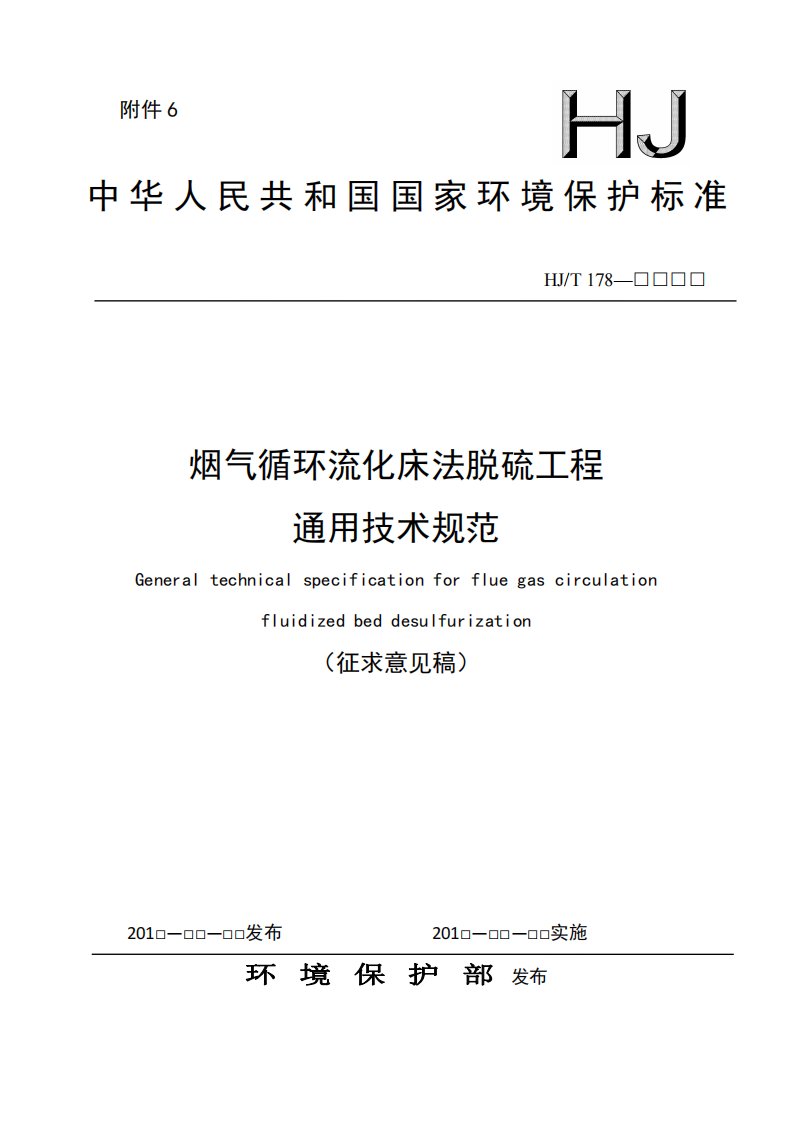 烟气循环流化床法脱硫工程通用技术规范