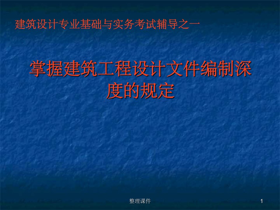 建筑设计中级职称建筑工程设计文件编制深度的规定