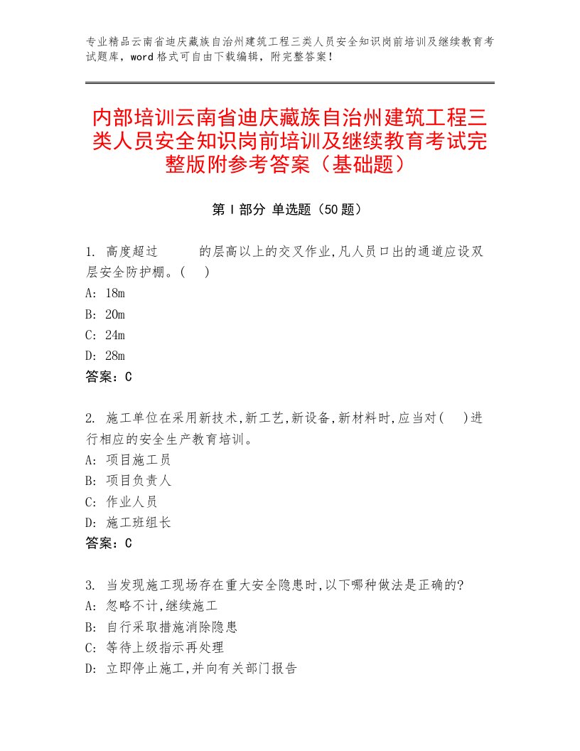 内部培训云南省迪庆藏族自治州建筑工程三类人员安全知识岗前培训及继续教育考试完整版附参考答案（基础题）