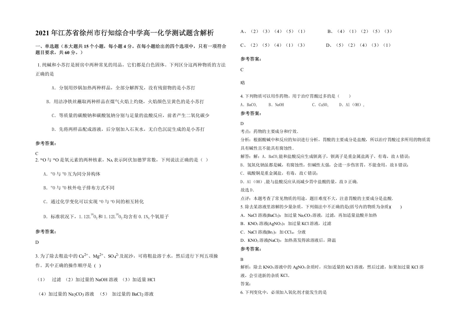 2021年江苏省徐州市行知综合中学高一化学测试题含解析