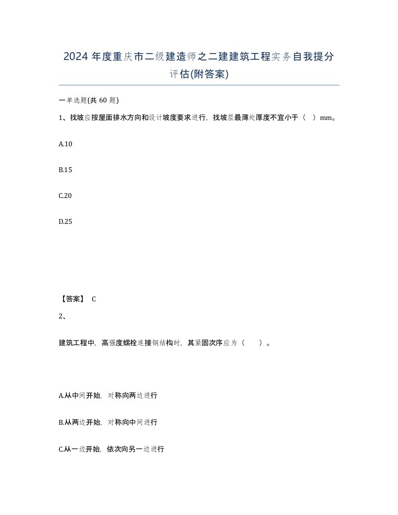 2024年度重庆市二级建造师之二建建筑工程实务自我提分评估附答案