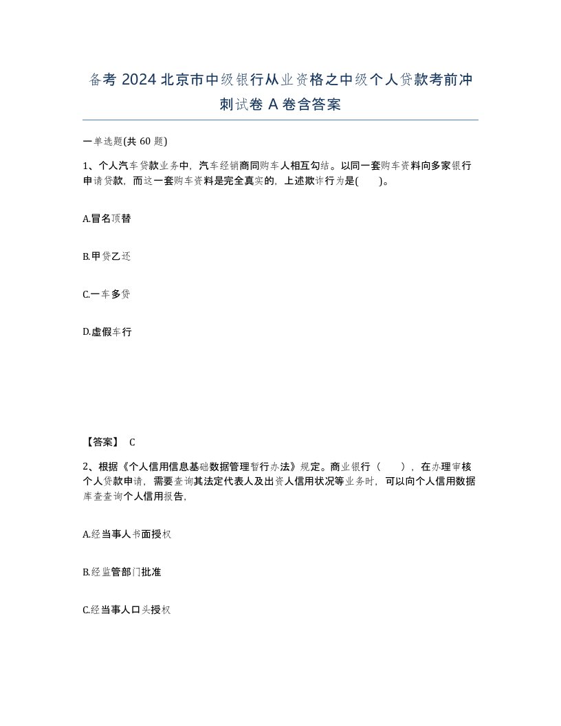 备考2024北京市中级银行从业资格之中级个人贷款考前冲刺试卷A卷含答案