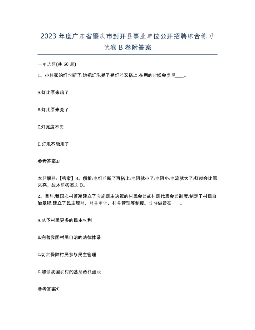 2023年度广东省肇庆市封开县事业单位公开招聘综合练习试卷B卷附答案