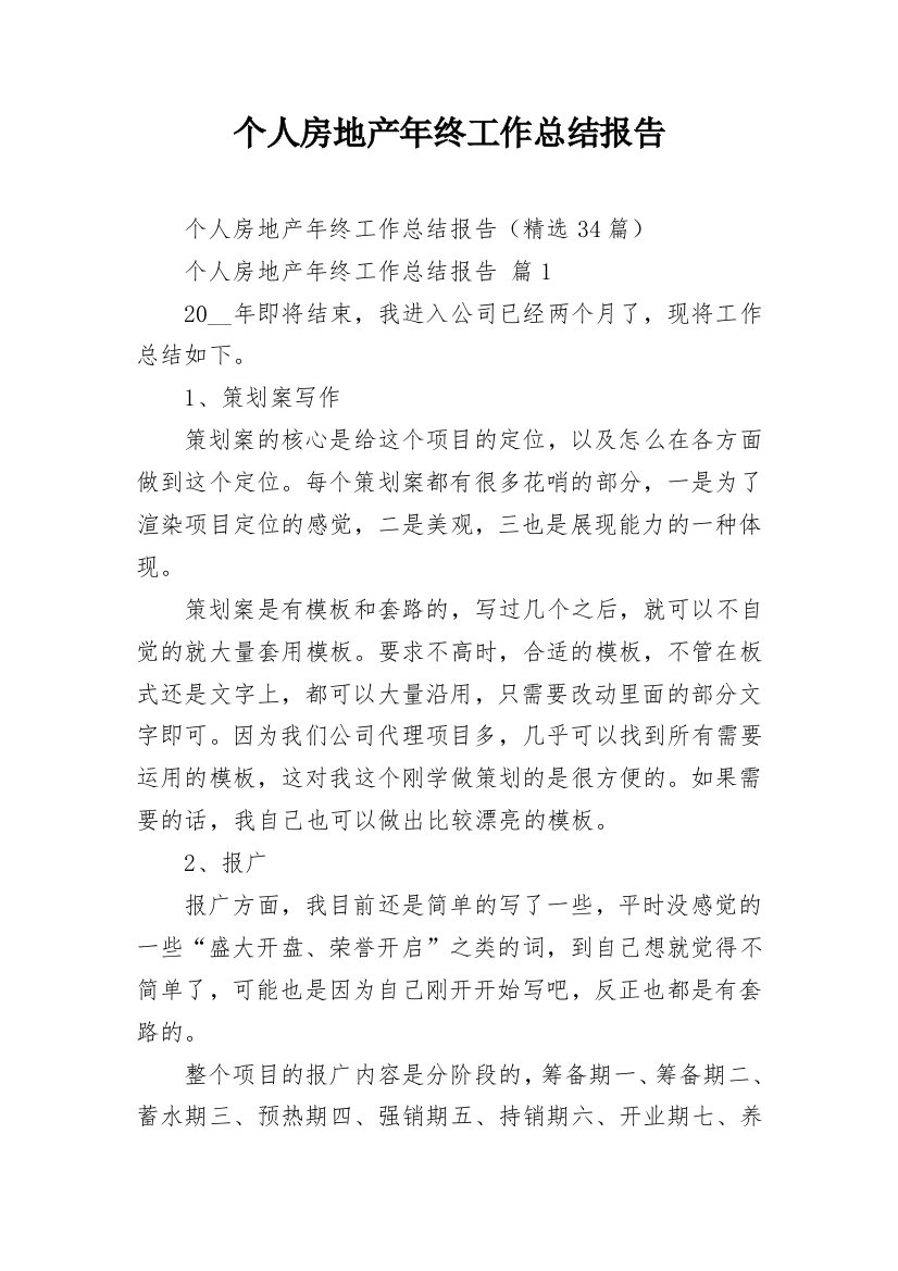 个人房地产年终工作总结报告